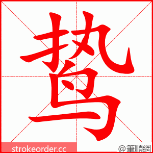 鸷 的笔顺动画顺序