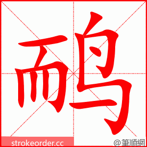 鸸 的笔顺动画顺序