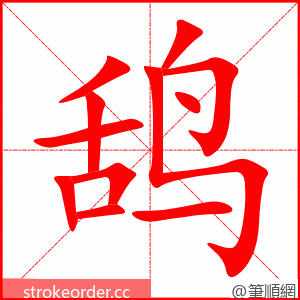 鸹 的笔顺动画顺序