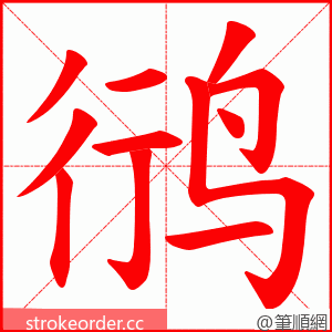 鸻 的笔顺动画顺序
