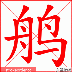 鸼 的笔顺动画顺序