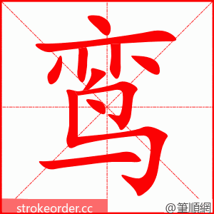 鸾 的笔顺动画顺序