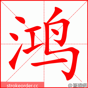 鸿 的笔顺动画顺序