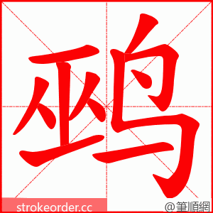 鹀 的笔顺动画顺序