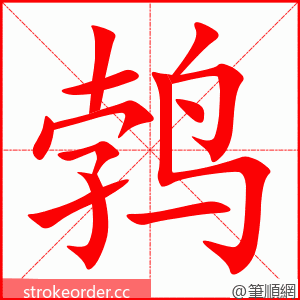 鹁 的笔顺动画顺序