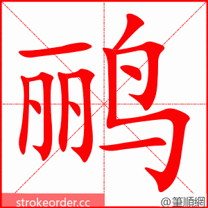 鹂 的笔顺动画顺序
