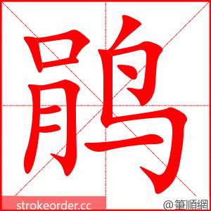 stroke order animation of 鹃