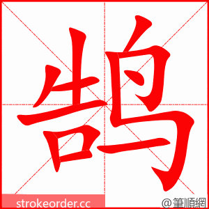 鹄 的笔顺动画顺序