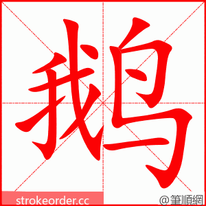 鹅 的笔顺动画顺序