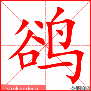 鹆 的笔顺动画顺序