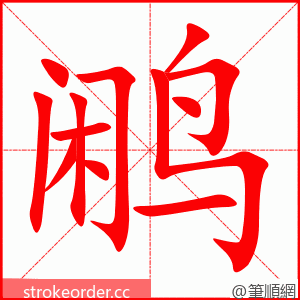 鹇 的笔顺动画顺序
