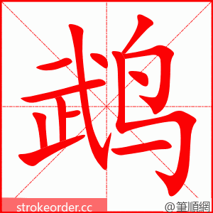 鹉 的笔顺动画顺序
