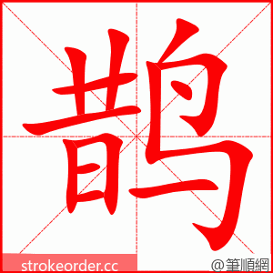 鹊 的笔顺动画顺序