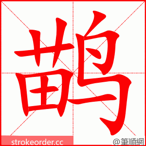 鹋 的笔顺动画顺序
