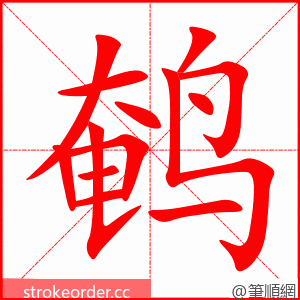 鹌 的笔顺动画顺序