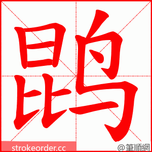 鹍 的笔顺动画顺序