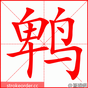 鹎 的笔顺动画顺序