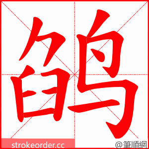 鹐 的笔顺动画顺序