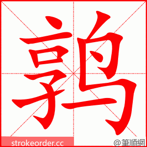 stroke order animation of 鹑