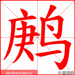 鹒 的笔顺动画顺序