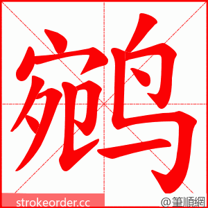 鹓 的笔顺动画顺序