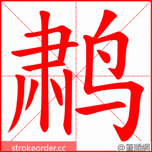 鹔 的笔顺动画顺序