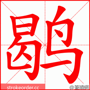 鹖 的笔顺动画顺序