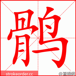 鹘 的笔顺动画顺序