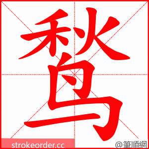 鹙 的笔顺动画顺序