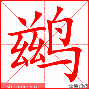 鹚 的笔顺动画顺序