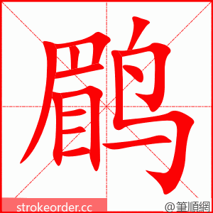 鹛 的笔顺动画顺序