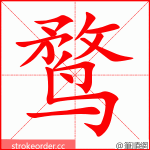 鹜 的笔顺动画顺序