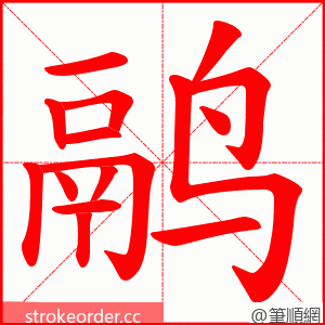 鹝 的笔顺动画顺序