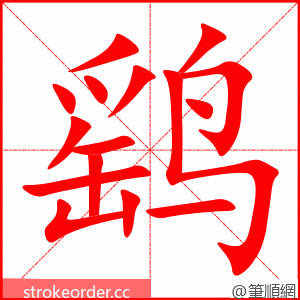 鹞 的笔顺动画顺序