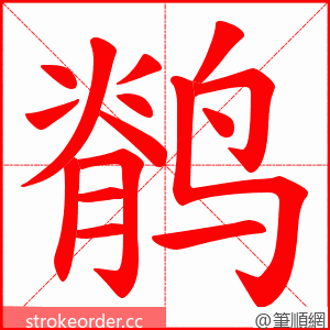 鹡 的笔顺动画顺序