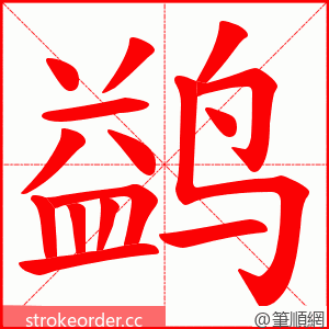 鹢 的笔顺动画顺序