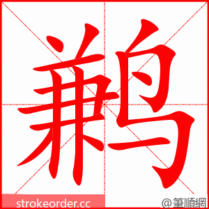 鹣 的笔顺动画顺序