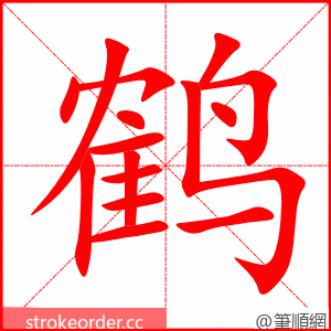 鹤 的笔顺动画顺序