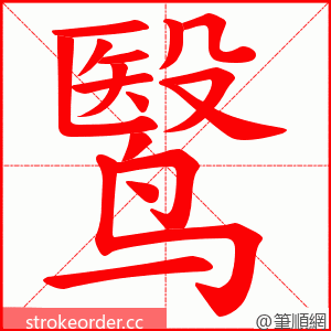 鹥 的笔顺动画顺序