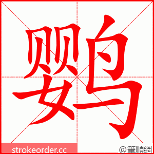 鹦 的笔顺动画顺序