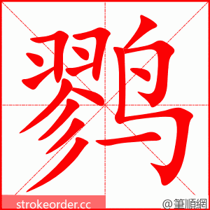 鹨 的笔顺动画顺序