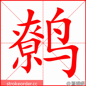 鹩 的笔顺动画顺序