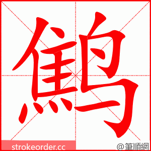 鹪 的笔顺动画顺序