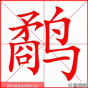 鹬 的笔顺动画顺序