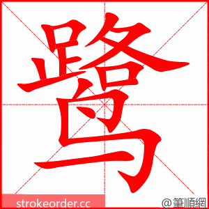 鹭 的笔顺动画顺序