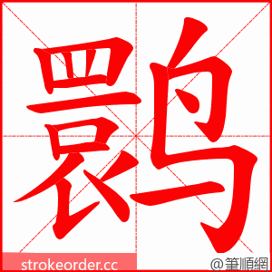 鹮 的笔顺动画顺序