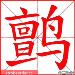 鹯 的笔顺动画顺序