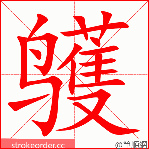 鹱 的笔顺动画顺序