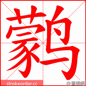 鹲 的笔顺动画顺序