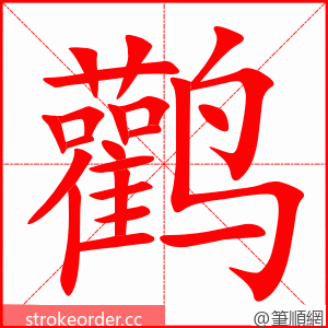 鹳 的笔顺动画顺序